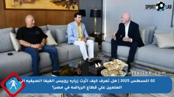 02 أغسطس 2025 | هل تعرف كيف أثرت زيارة رئيس الفيفا الصيفية إلى العلمين على قطاع الرياضة في مصر؟